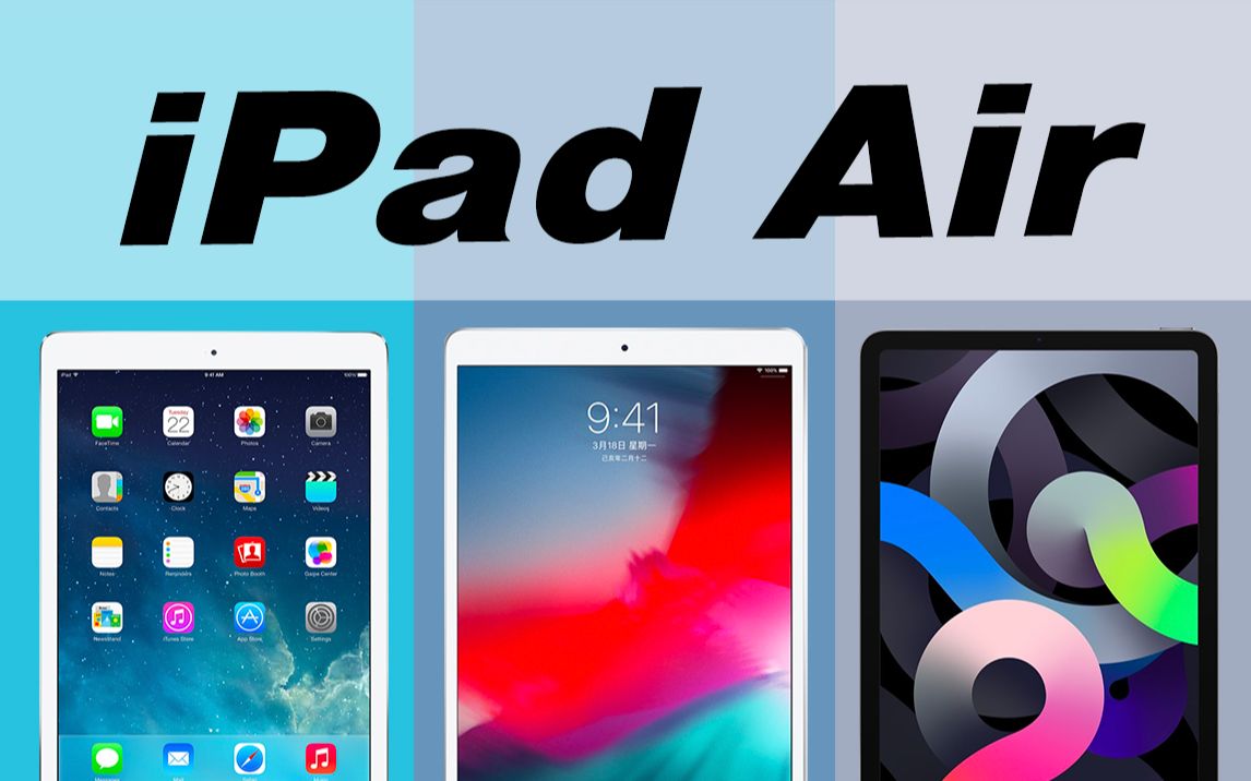 iPadAir系列经典回顾,从iPadAir1到iPadAir5,你用过吗?哔哩哔哩bilibili