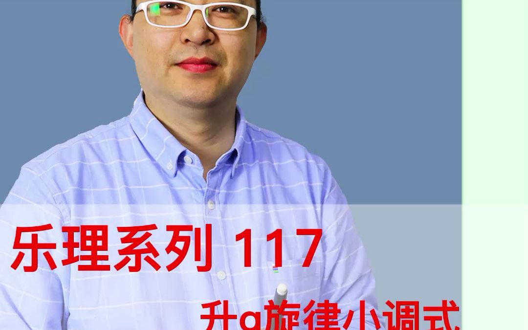 乐理系列117:升g旋律小调式哔哩哔哩bilibili