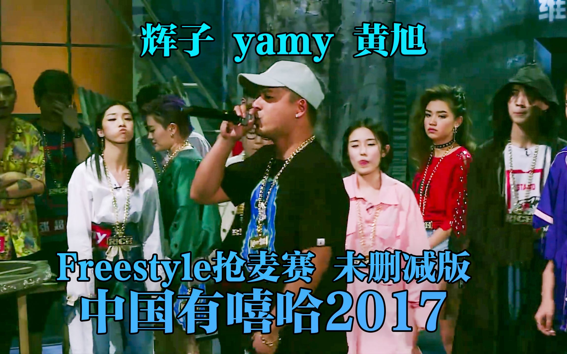 羽毛球主题freestyle抢麦赛!辉子 yamy 黄旭未删减版!哔哩哔哩bilibili