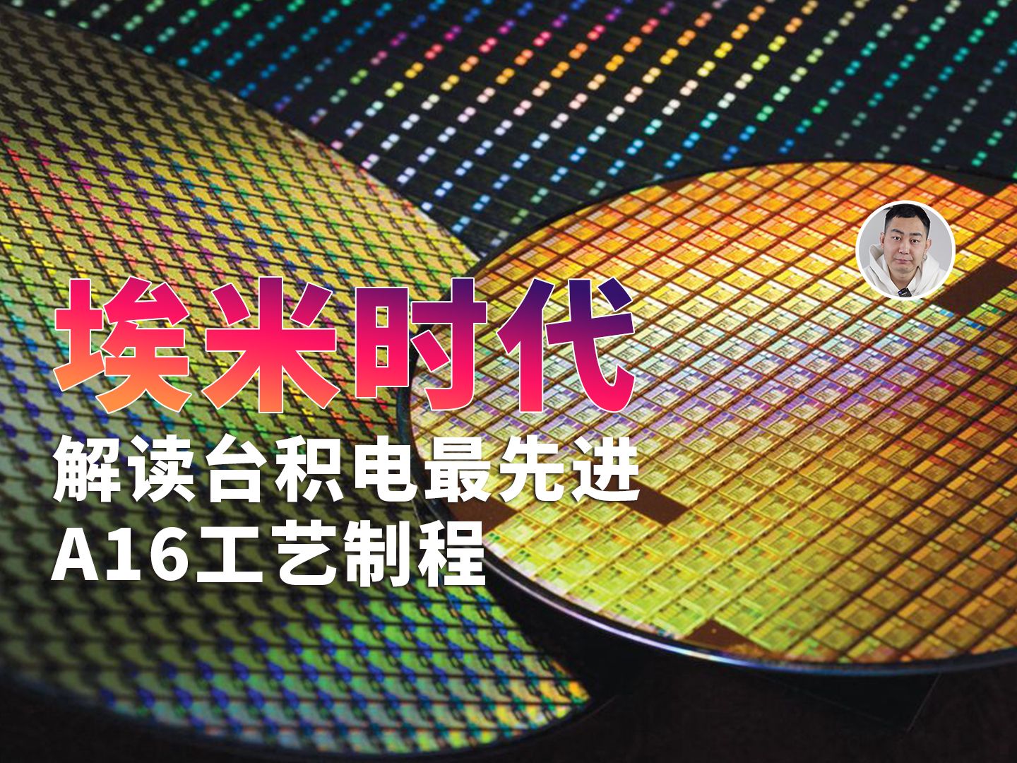 把芯片制程推进「埃米」时代?深度解读台积电最先进的A16工艺哔哩哔哩bilibili