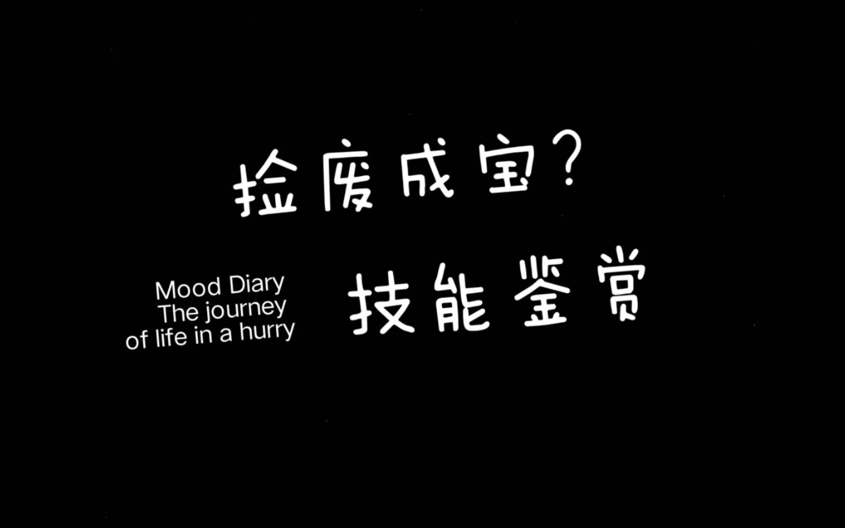 "今天,你学废了吗"