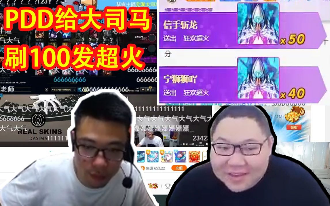 PDD给大司马送100发火箭:我要听《正方形的圆》!哔哩哔哩bilibili