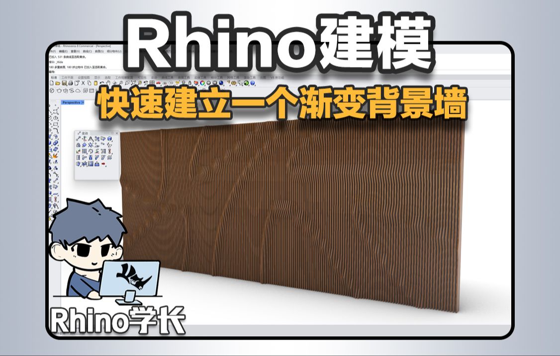 Rhino建模|一个视频教你快速建立一个渐变背景墙哔哩哔哩bilibili