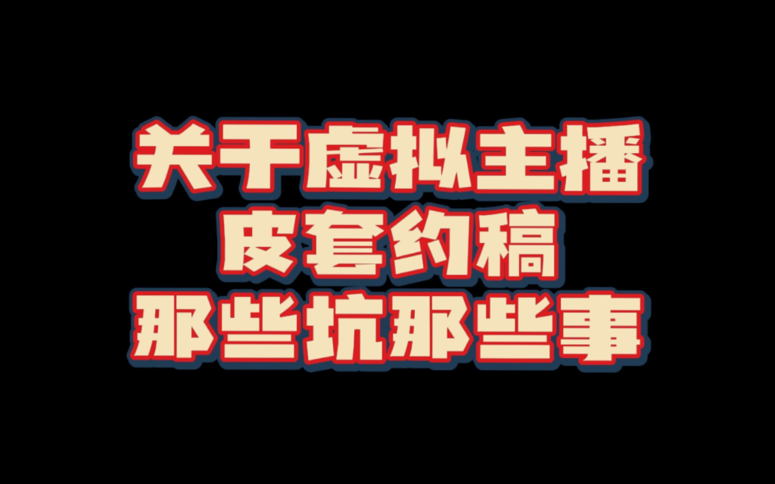 【vup约稿攻略】虚拟主播约稿误区你中招了吗?一个视频教你如何约到自己满意的Live2D!哔哩哔哩bilibili