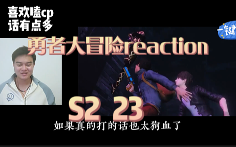 【勇者大冒险reaction】S2 23:丰绅和雅雅姐的那段文戏真的很打动我哔哩哔哩bilibili