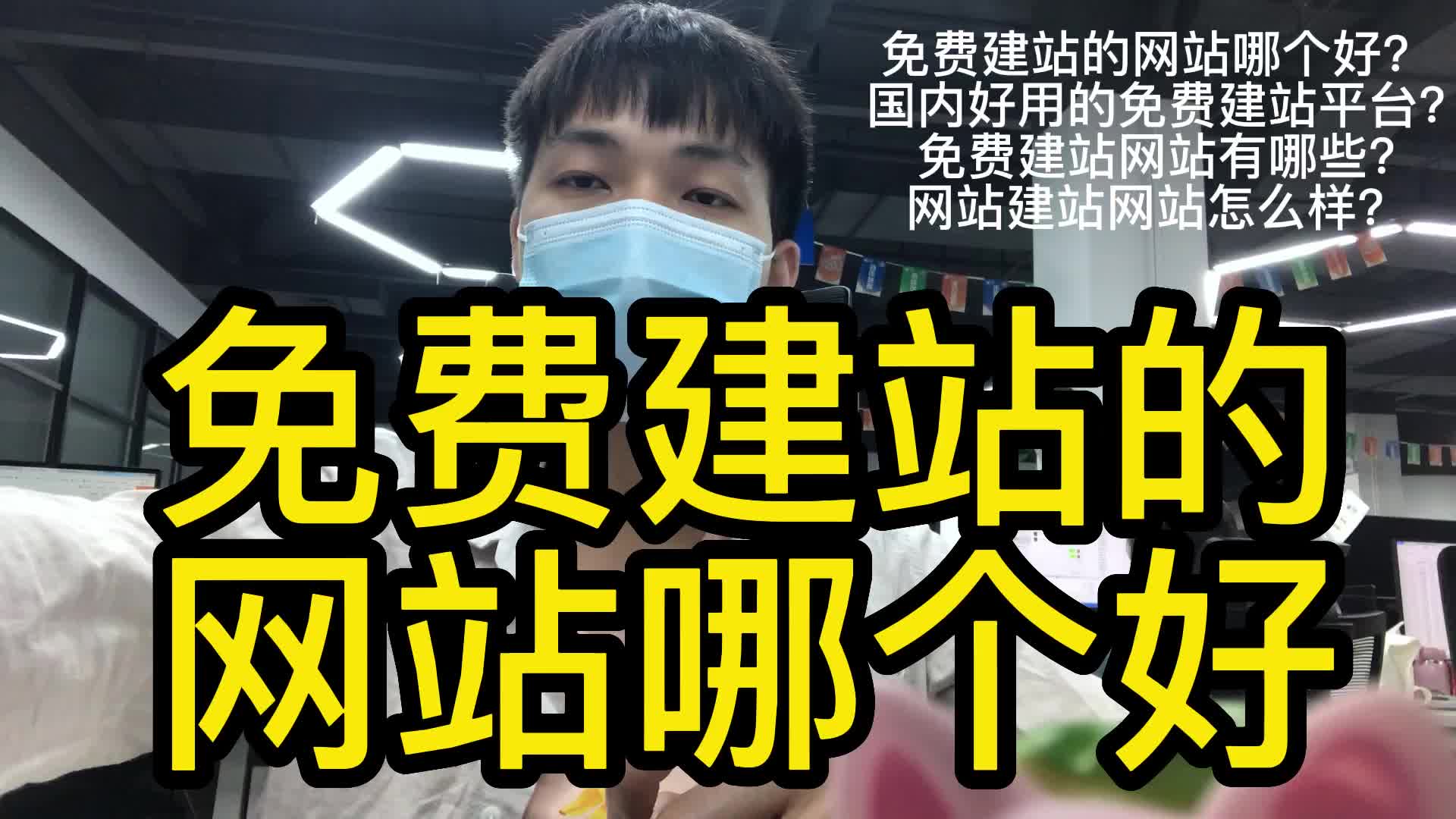 免费建站的网站哪个好?国内好用的免费建站平台?免费建站网站哔哩哔哩bilibili