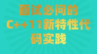 后台开发第350讲|面试必问的C++11新特性代码实践|通过线程池组件掌握C++11新特性|如何实现多参数任务的支持|如何等待任务执行返回结果|C++20都出来