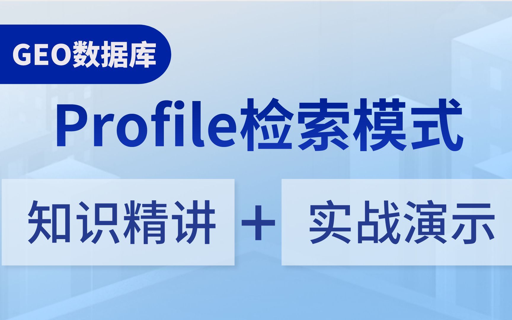 GEO两大子数据库知识精讲与实战演示|GEO Profile检索模式 + GEO DataSets检索模式重难点解析哔哩哔哩bilibili