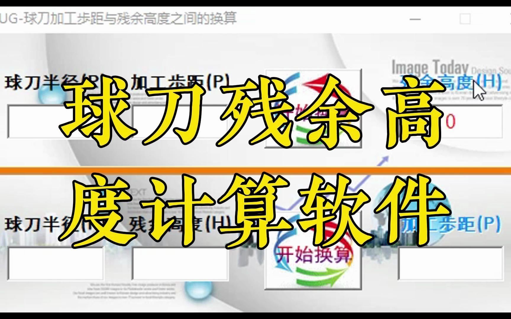 编程培训,球刀残余高度和加工步距计算软件免费分享,cnc编程