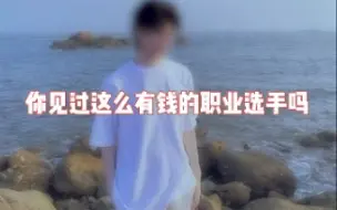 Download Video: 你见过这么有钱的职业选手吗？