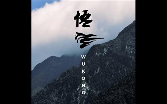 [图]Wukong the Monkey King 悟空 - WUKONG 悟空 (full album) [Alt-Rock/ Fusion]