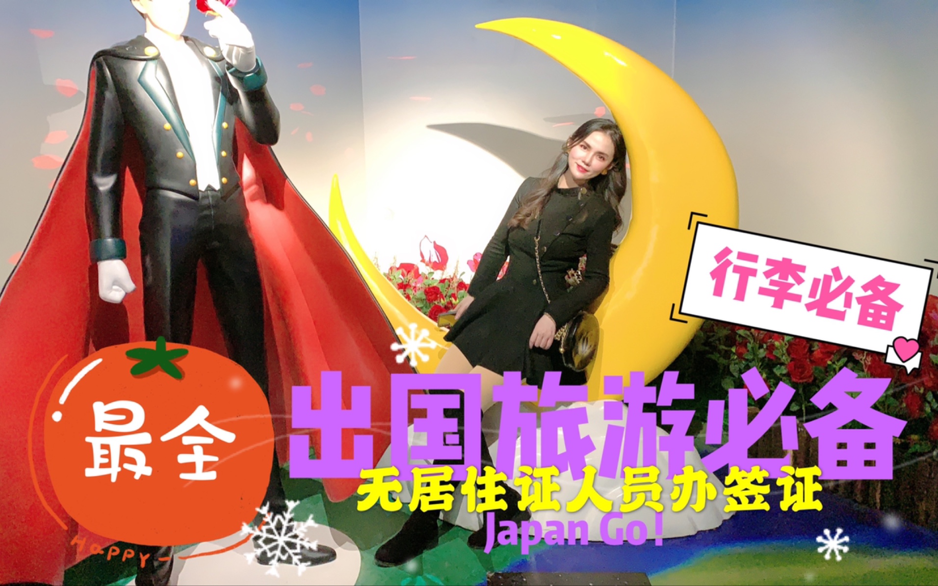 【FashionCissy】出国旅游必备(无居住证人员如何办签证)哔哩哔哩bilibili