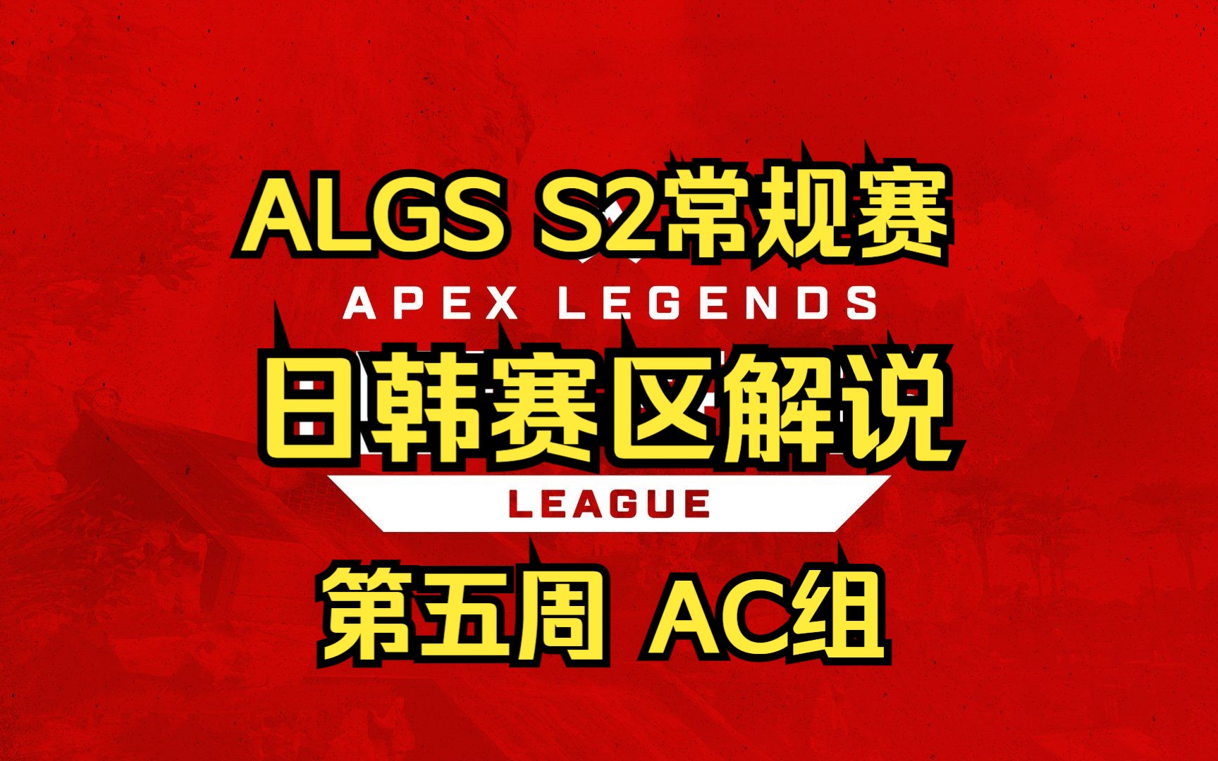 【贝克解说】ALGS S2 常规赛解说 日韩赛区 第五周 AC组电子竞技热门视频