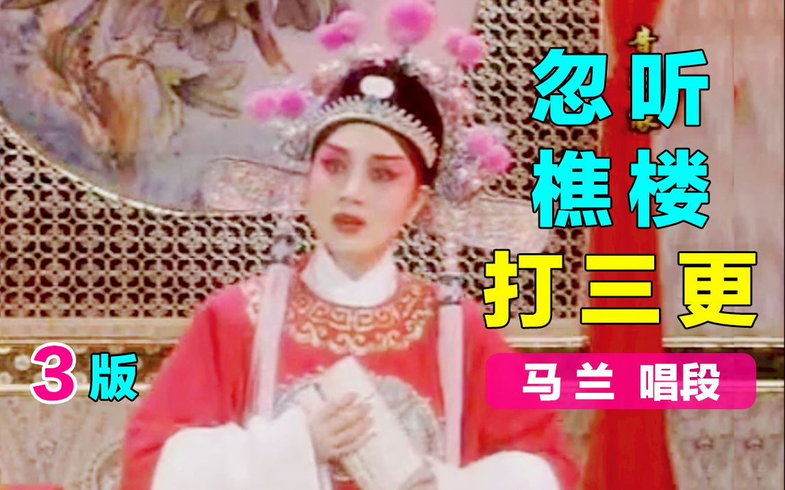 [图]【黄梅戏.女驸马】洞房 马兰演唱～3版《忽听樵楼打三更》