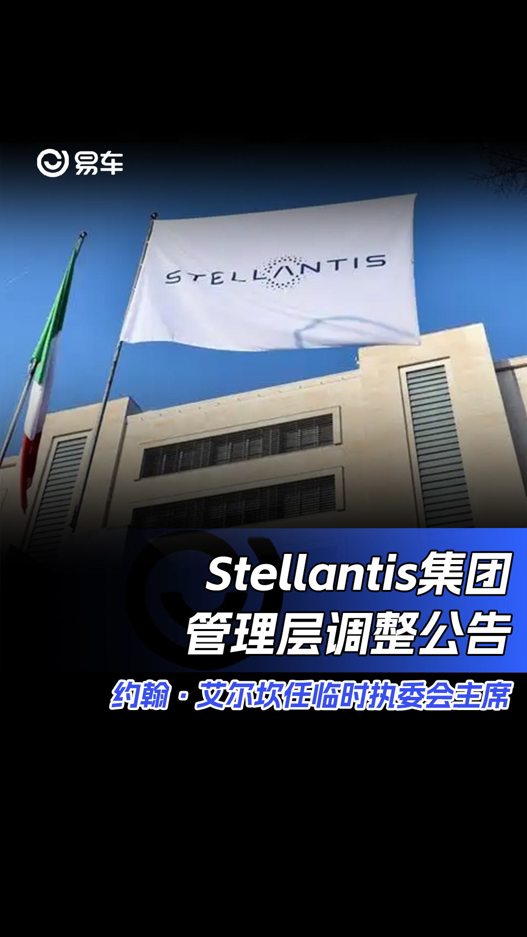 Stellantis集团管理层调整公告 约翰ⷨ‰𞥰”坎任临时执委会主席哔哩哔哩bilibili