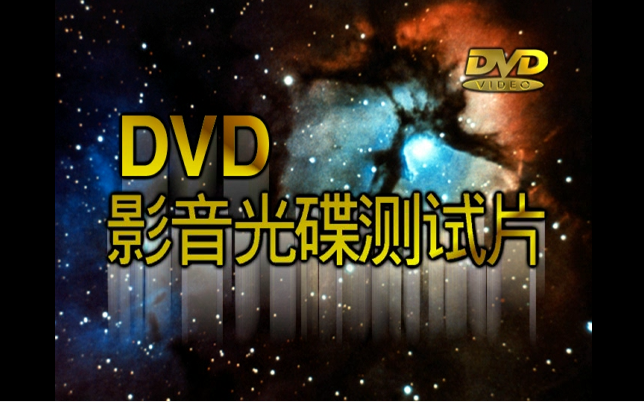 [图]【金碟豹】《DVD影音光碟测试片》