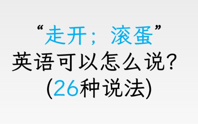 “滚蛋,走开!”英语可以怎么说?26个表达大汇总!哔哩哔哩bilibili