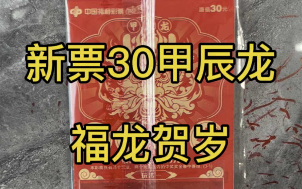 [图]新票30甲辰龙福龙贺岁 看看出奖如何！ #刮刮乐 #刮刮乐中奖 #龙行大运