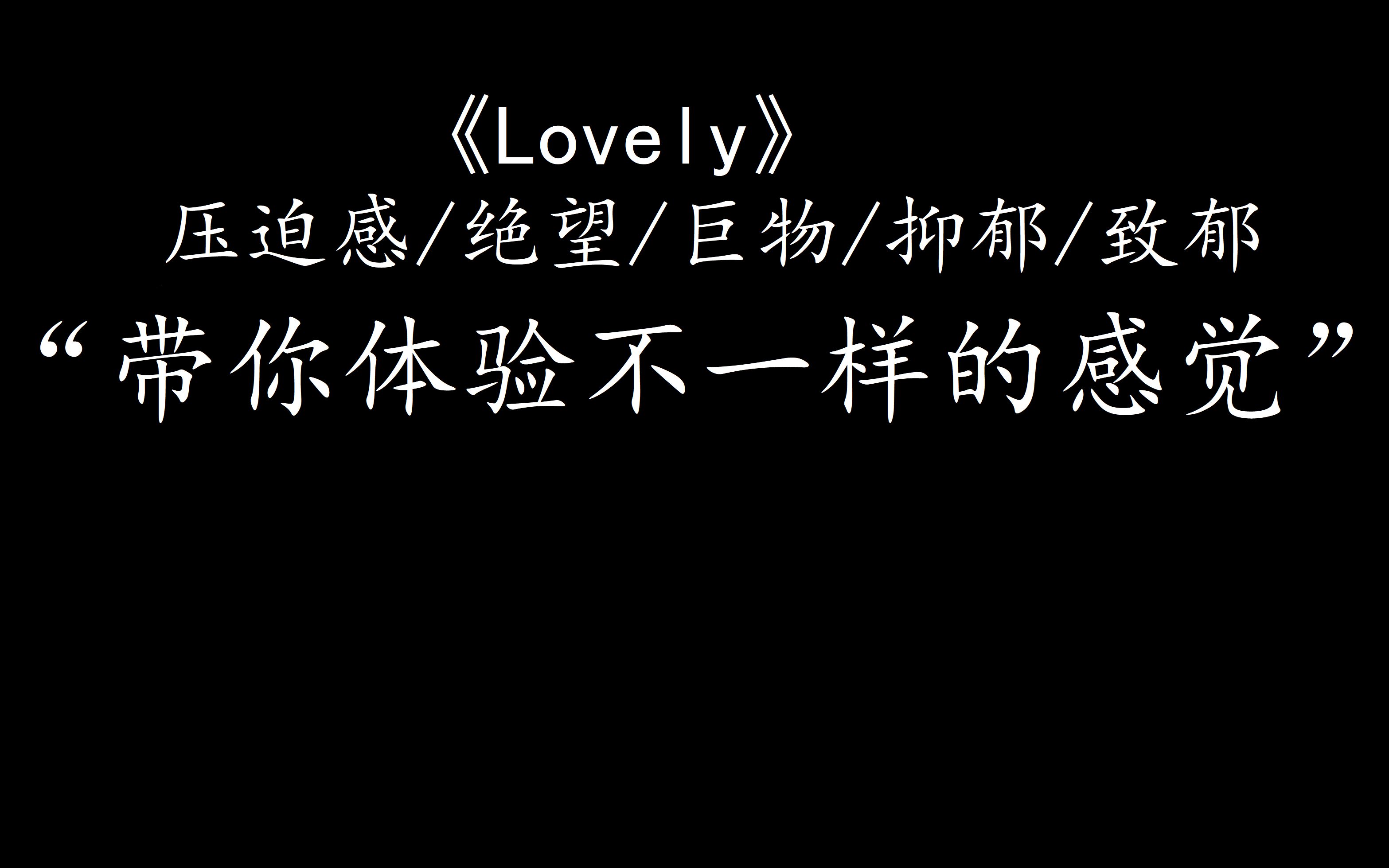 [图]这首《lovely》压迫感/巨物/抑郁/致郁了多少人！！！！！！！！！！！！