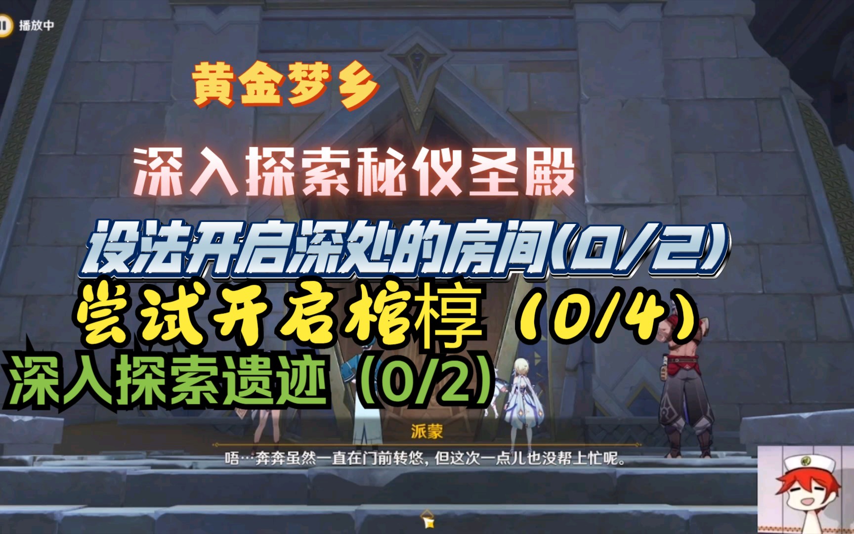 [图]【原神探险任务】黄金梦乡，深入探索秘仪圣殿，设法开启深处房间(0/2)，尝试开启棺椁（0/4），深入探索遗迹（0/2），通过三重试炼（0/3），激活大厅中央的装