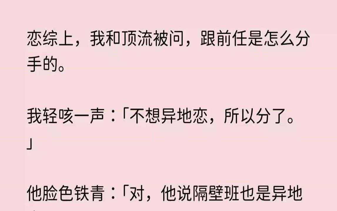 [图]【完结文】恋综上，我和顶流被问，跟前任是怎么分手的。我轻咳一声不想异地恋，所以分...