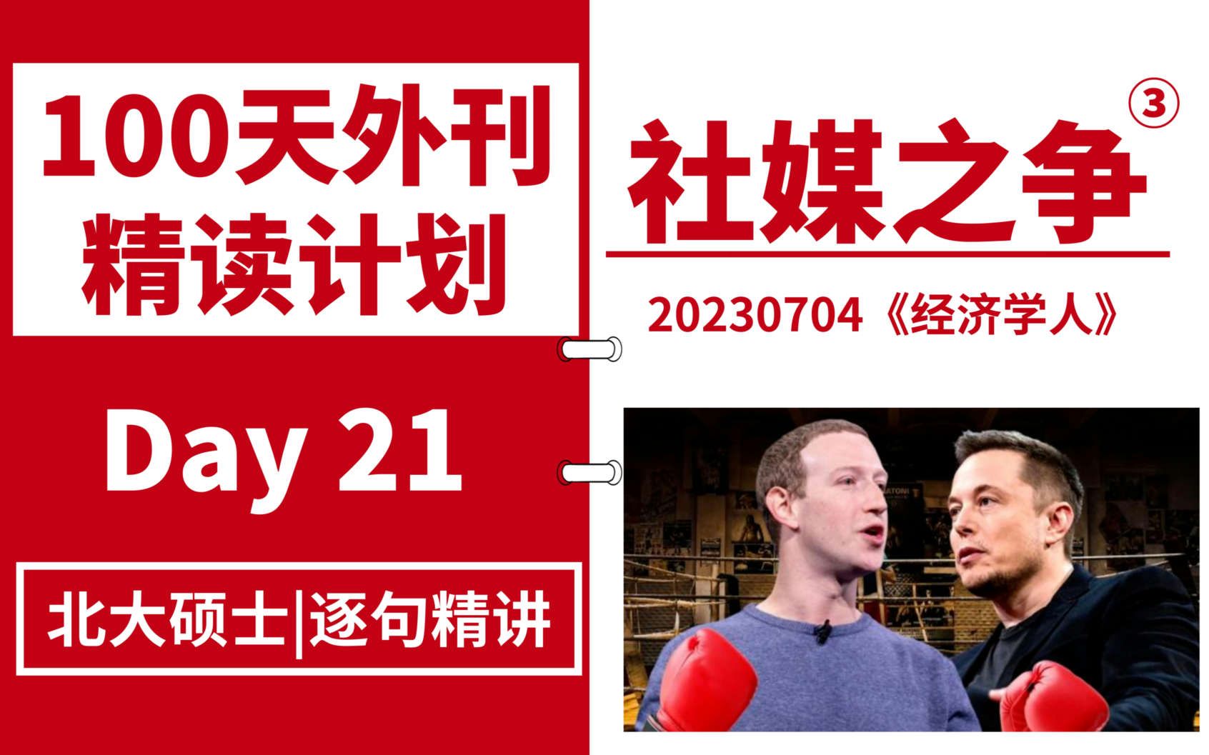 【100天外刊精读计划】Day21 | 《经济学人》:马斯克和扎克伯格的社媒之争(3)| 北大硕士逐句精读哔哩哔哩bilibili