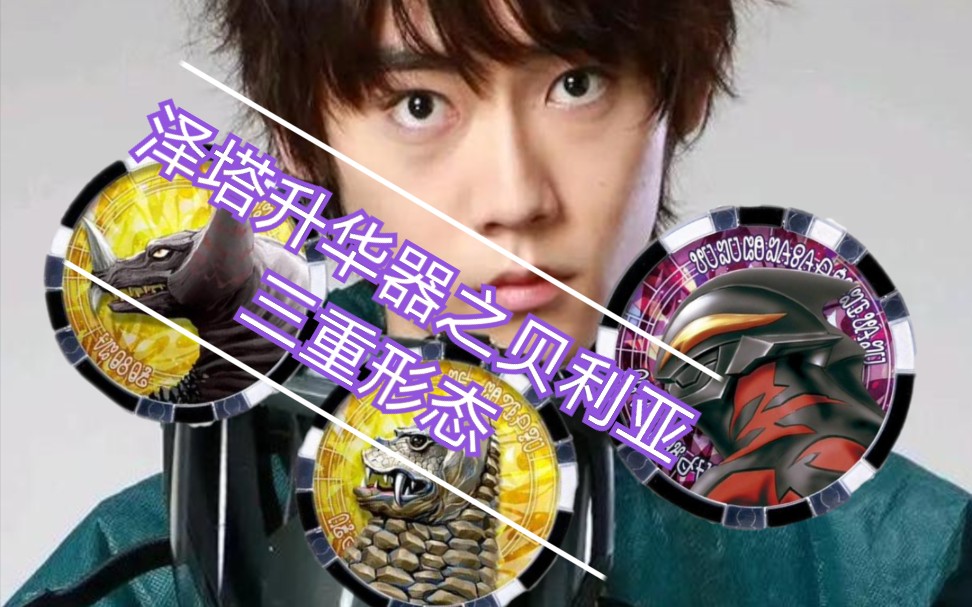 活动  【中文解说】泽塔升华器之贝利亚三重形态(镝木慎也版)泽塔