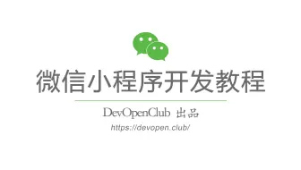 微信小程序开发视频教程 #036 - 新闻收藏功能的开发