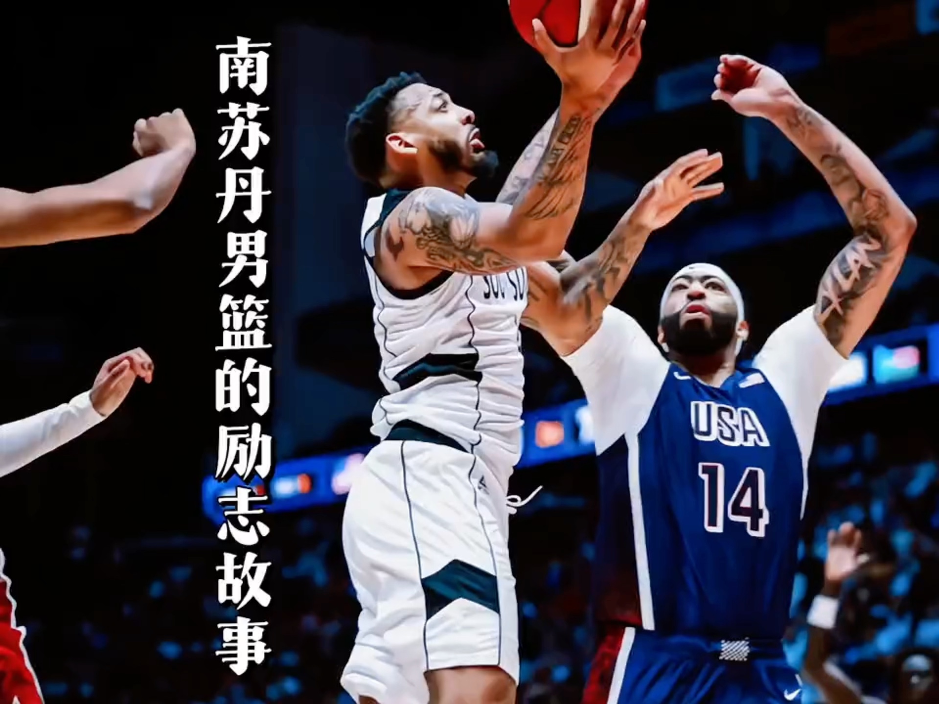 没有一座室内篮球场,南苏丹男篮却能一路逆袭闯入奥运会的励志故事