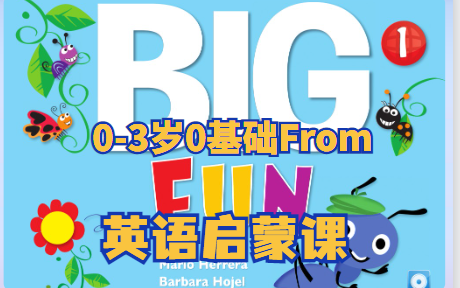 【Big Fun 】家庭英语 第一册 适合 03岁0基础开始 家庭英语启蒙家长指导课哔哩哔哩bilibili