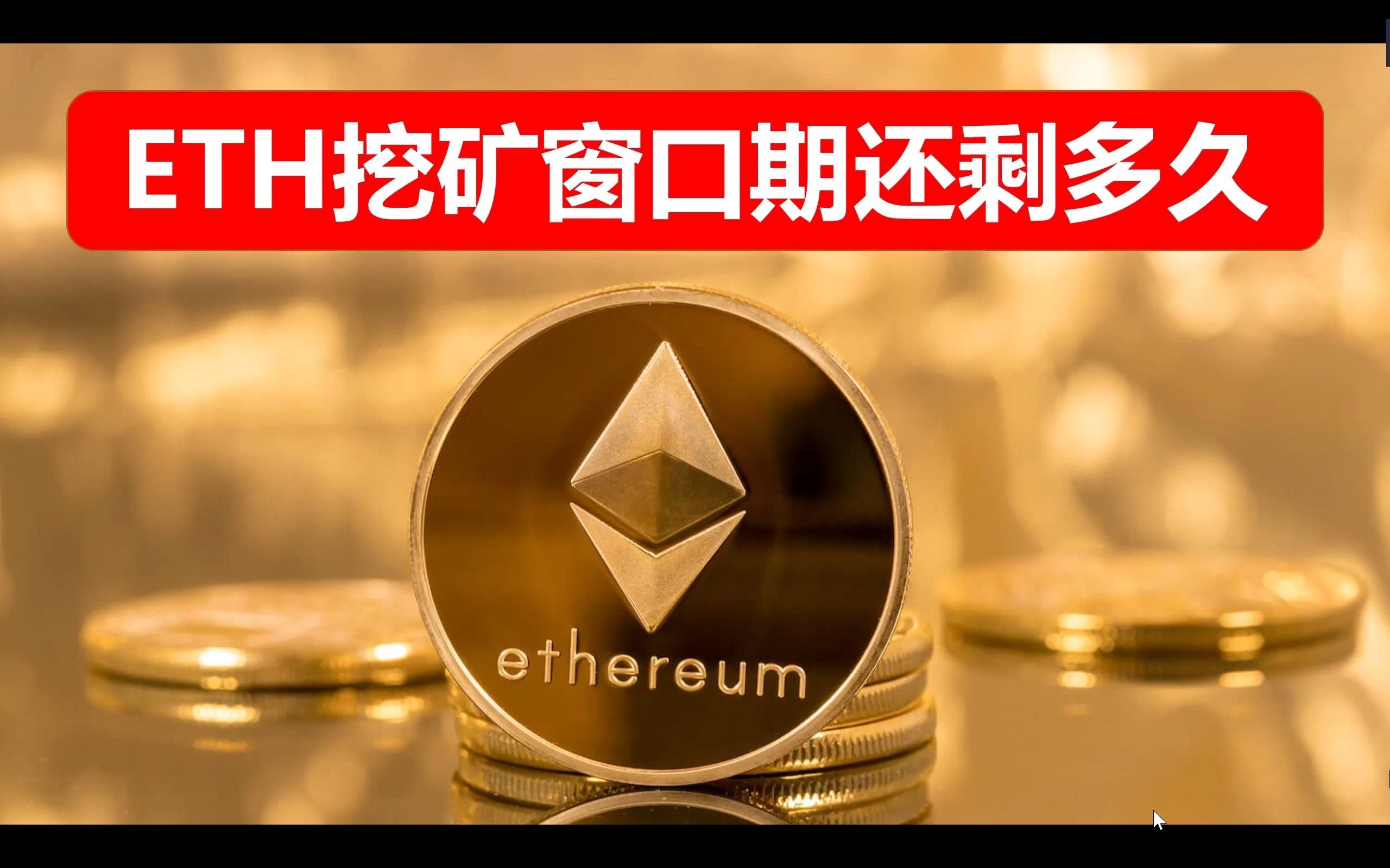 为什么说eth的挖矿窗口期只剩6个月?