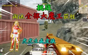 Video herunterladen: 和平精英：挑战蛋糕大乱斗，身穿“虎虎生威”吃鸡，全歼大魔王！