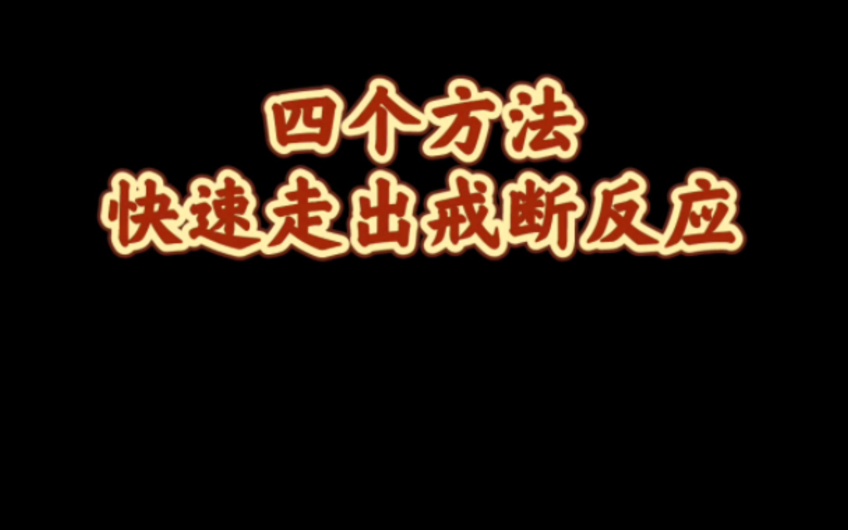 四大方法,带你走出痛苦的戒断反应期(戒色)哔哩哔哩bilibili