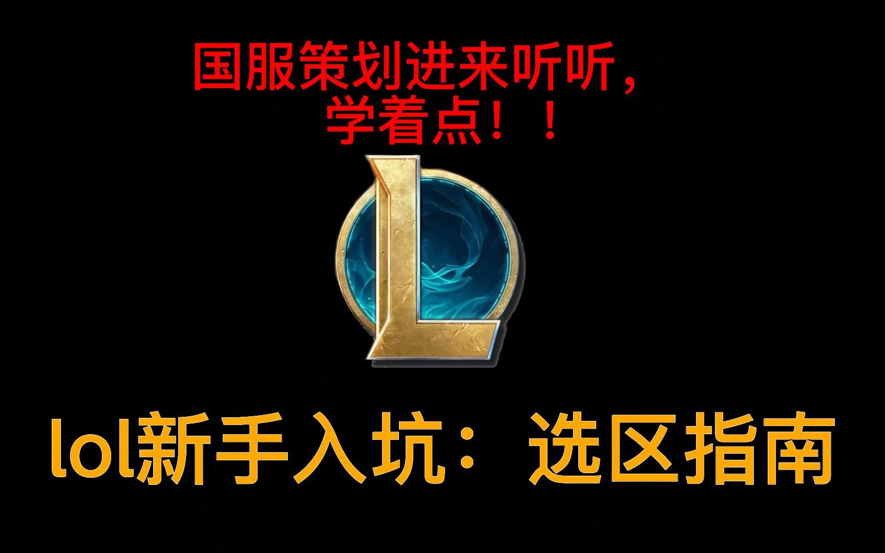 【lol新手入坑:选区指南】浅谈英雄联盟大区现状,新手该选哪个区