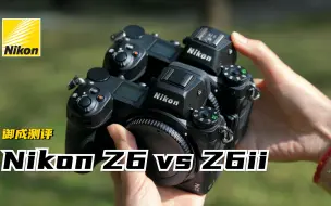 Download Video: 【御成测评】到底选谁？Nikon Z6与Z6 II对比测评