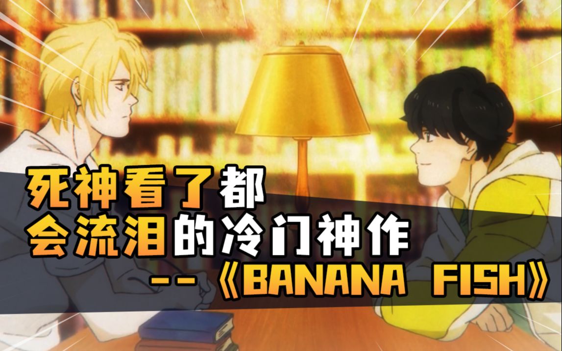 [图]死神看了都会流泪的冷门神作《banana fish》