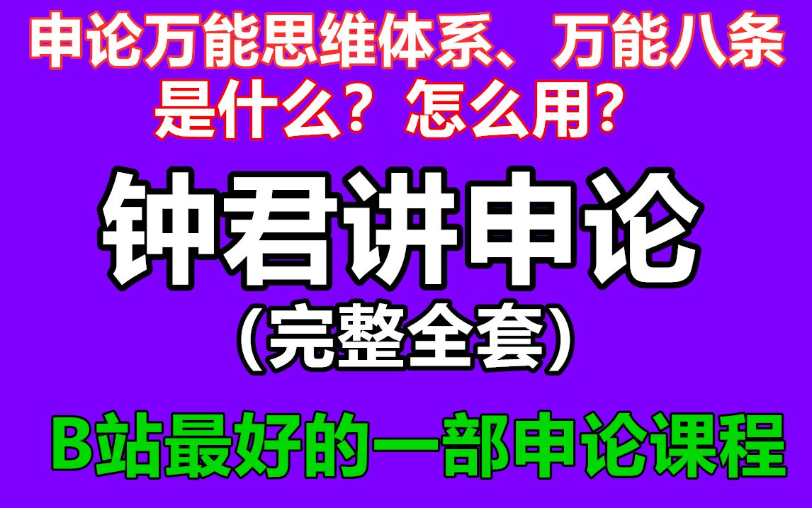 [图]【钟君讲申论】申论万能思维体系、万能八条是什么怎么用；国考省考联考行测申论课程