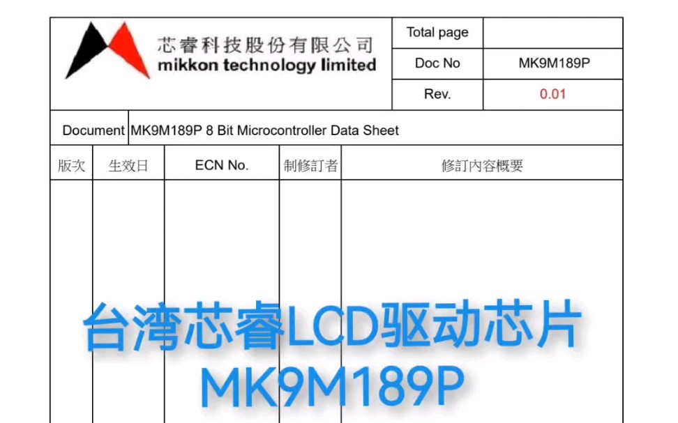 台湾芯睿LCD驱动芯片 MK9M189P LCD/LED 8com*72seg 16K ROM 2RFC 2PWM UART SpI AD10bit 超低功耗哔哩哔哩bilibili