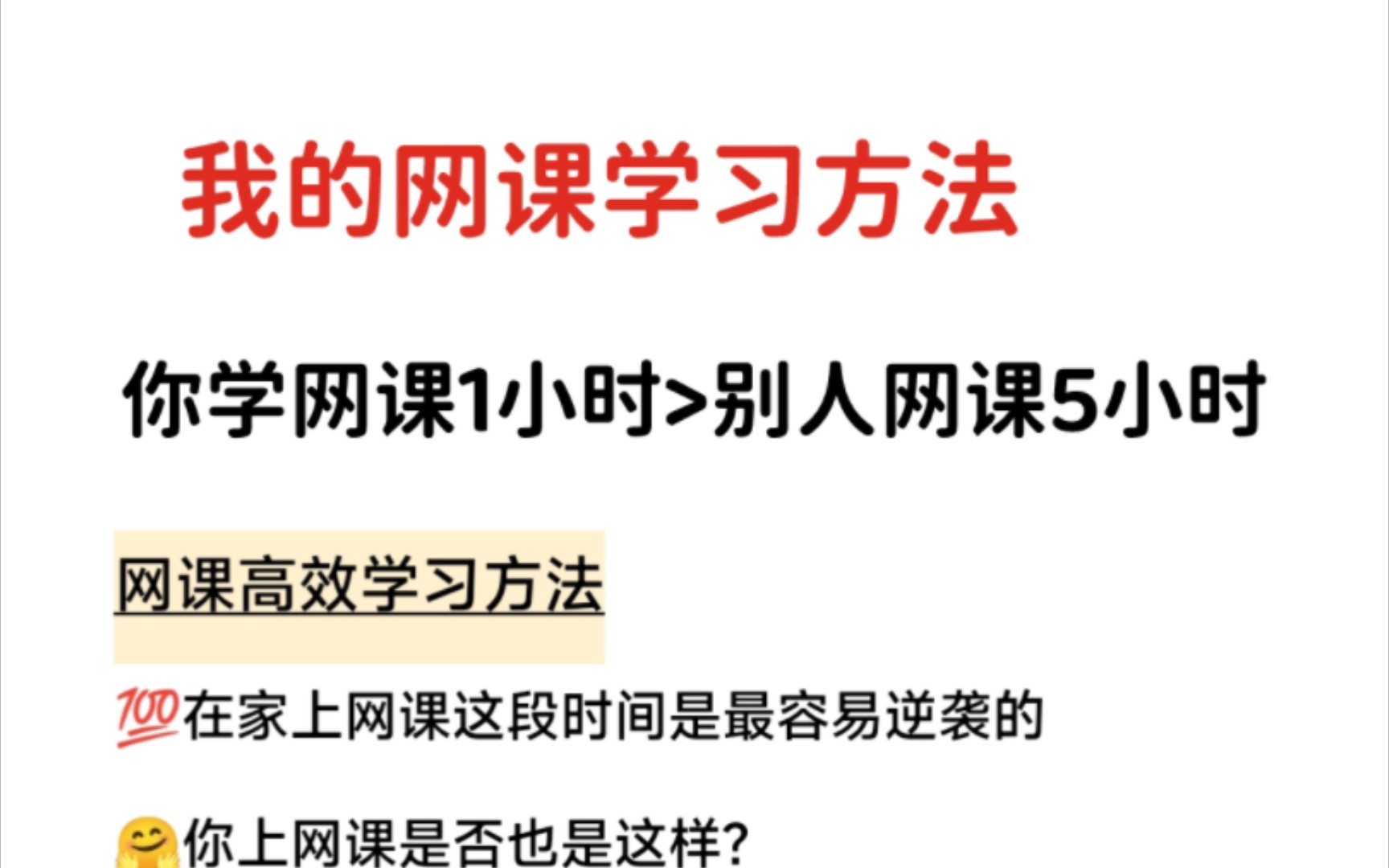 [图]卷王勿进我的网课学习方法📚你学网课1小时>别人网课5小时‼️