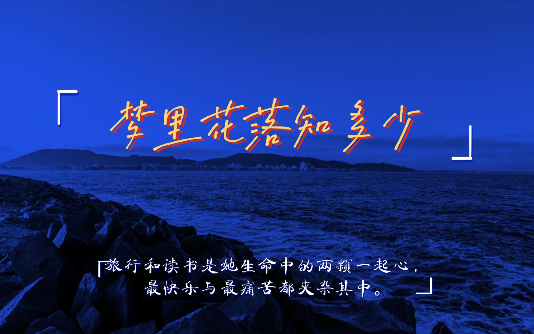 文字的魅力|三毛《梦里花落知多少》