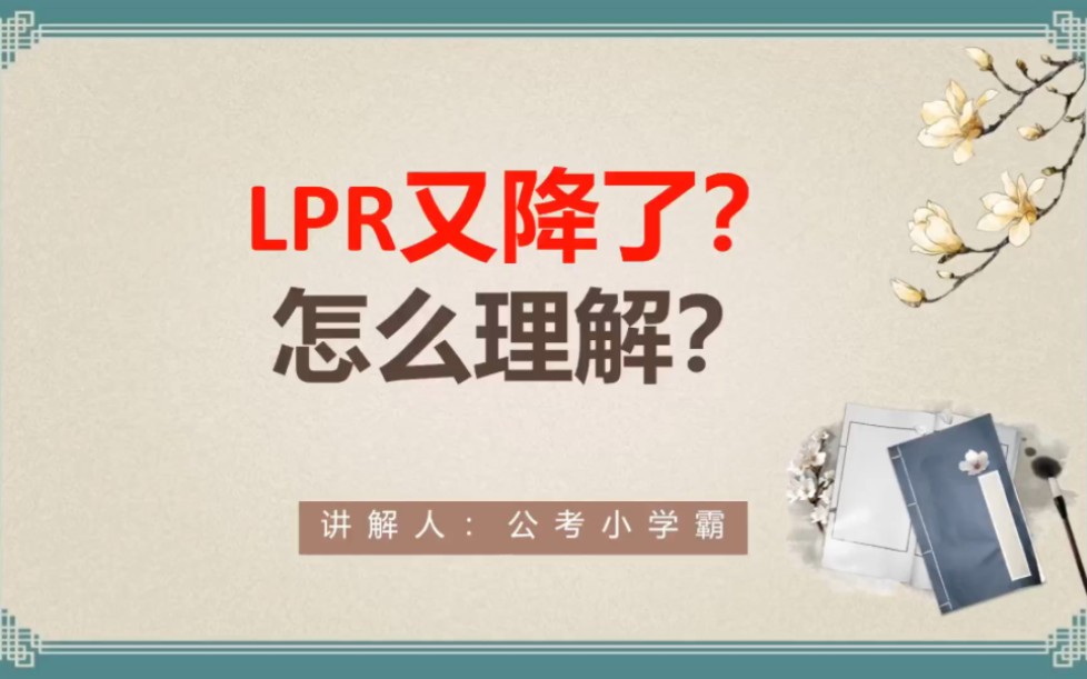 中国人民银行面试热点,央行面试,人行招聘考试,8月份LPR双降非对称下降如何理解?对房贷有影响吗?哔哩哔哩bilibili