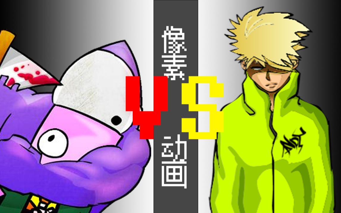 【像素动画】狂扁小朋友vs闪客快打-acg死斗