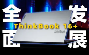 Tải video: 5000价位段轻薄商务本强有力的竞争者：ThinkBook 16+核显版上手体验