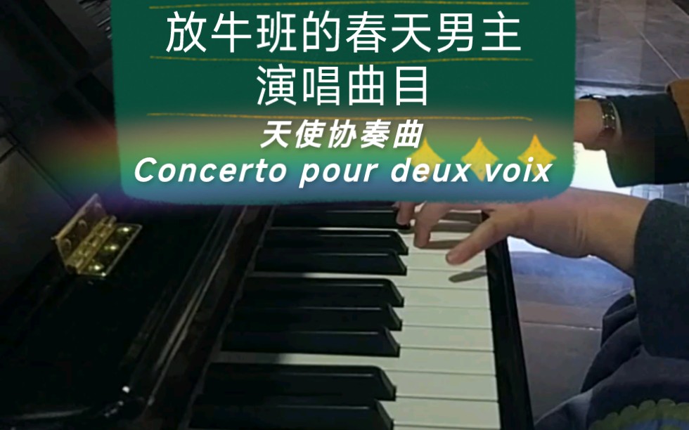 [图]【钢琴】放牛班的春天男主演唱曲目:天使协奏曲Concerto pour deux voix