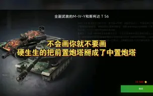 Download Video: 【wotb】WY竟然把斯柯达t56的脑袋给画错位了，你是真该死啊！