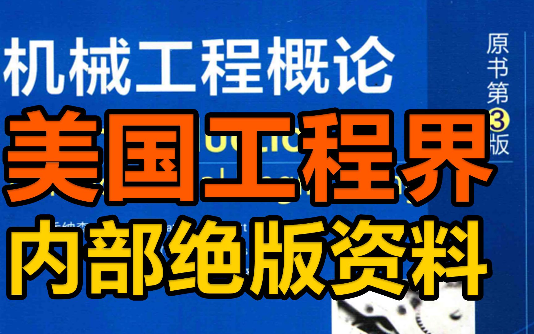 美国工程界内部绝版资料!机械工程概论全是知识点,整理成PDF版分享给大家!哔哩哔哩bilibili