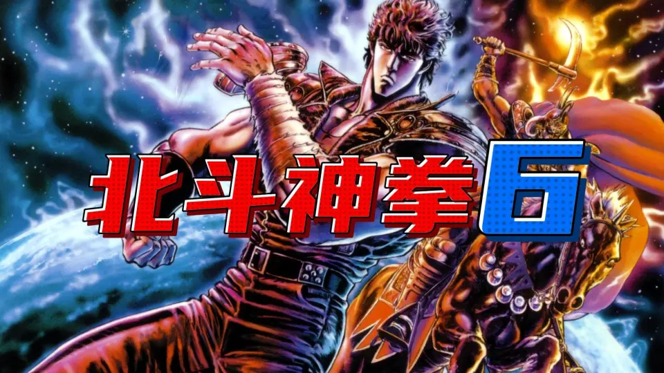 SFC超级任天堂怀旧游戏北斗神拳5-天魔流星传（Hokuto no Ken 5: Tenma 