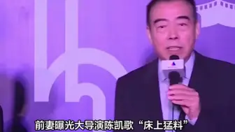 Descargar video: 前妻曝光大导演陈凯歌“床上猛料”！这次人设真的“崩了”？