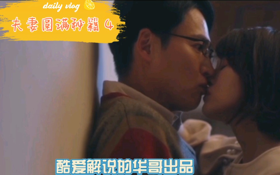 换妻日剧『夫妻圆满秘籍』解说第4期:新夫妻加入哔哩哔哩bilibili