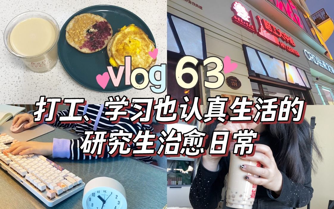 【Vlog63】哈工大中心打工日记|年前购物开箱|又给自己做了很多想吃的东西|给朋友做新年战甲|芋泥奶茶|第一次尝试贝果|继续学习哔哩哔哩bilibili